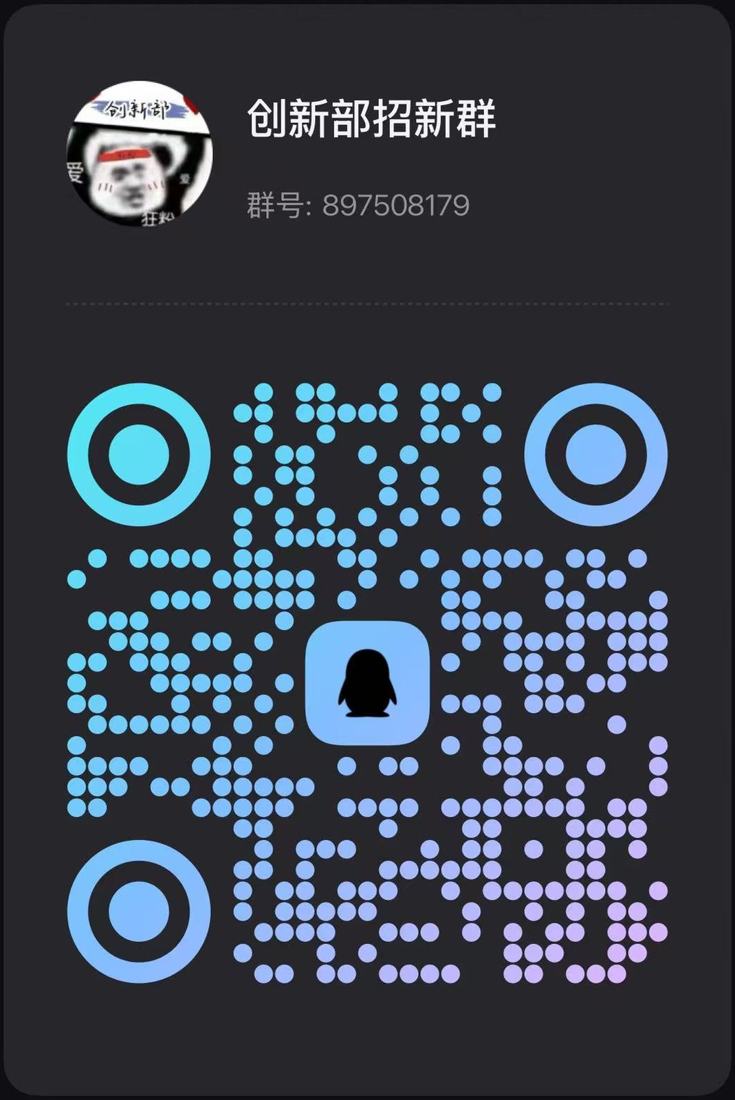 创新部招新QQ群二维码
