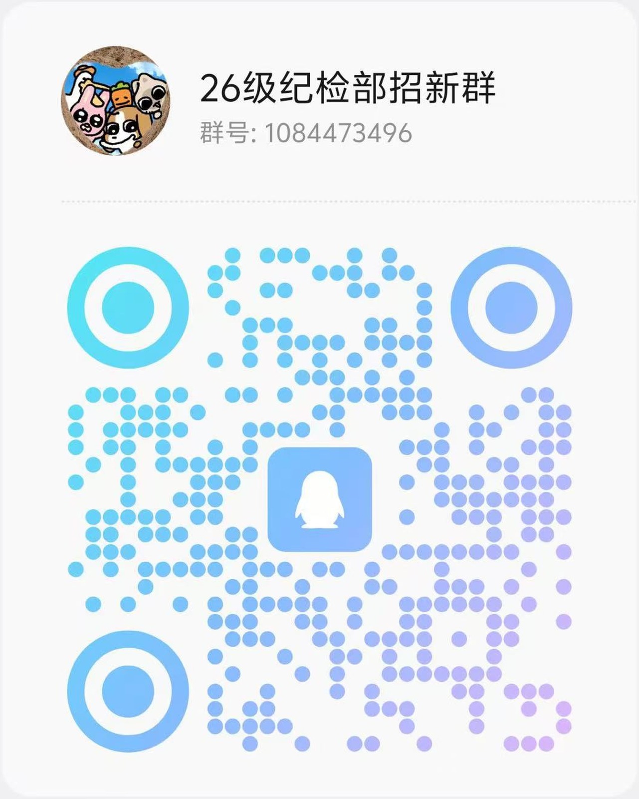 纪检部招新QQ群二维码