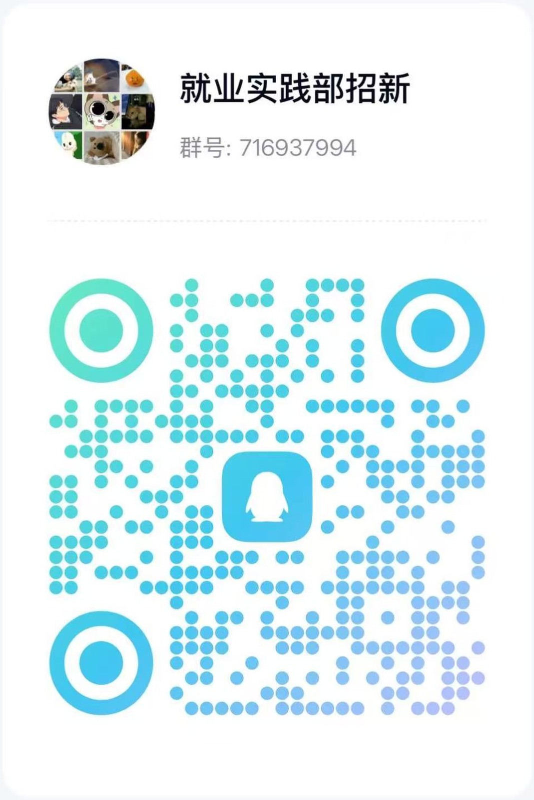 就业实践部招新QQ群二维码