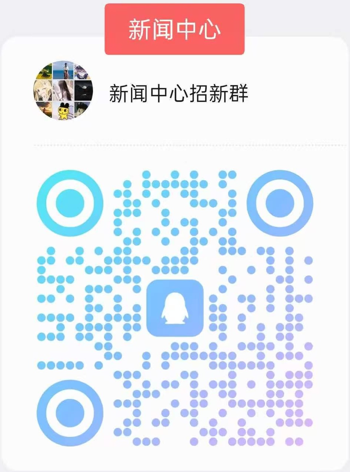 新闻中心招新QQ群二维码