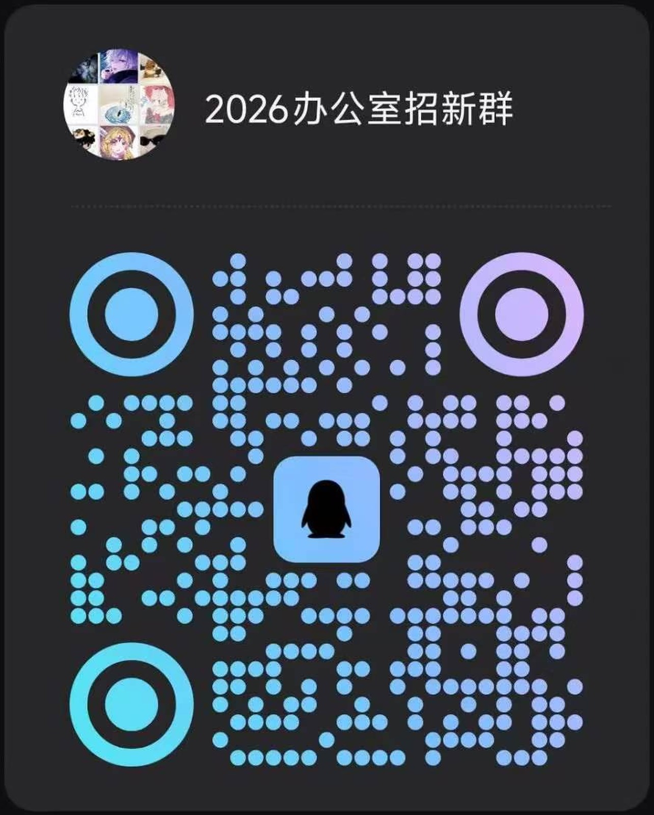 办公室招新QQ群二维码