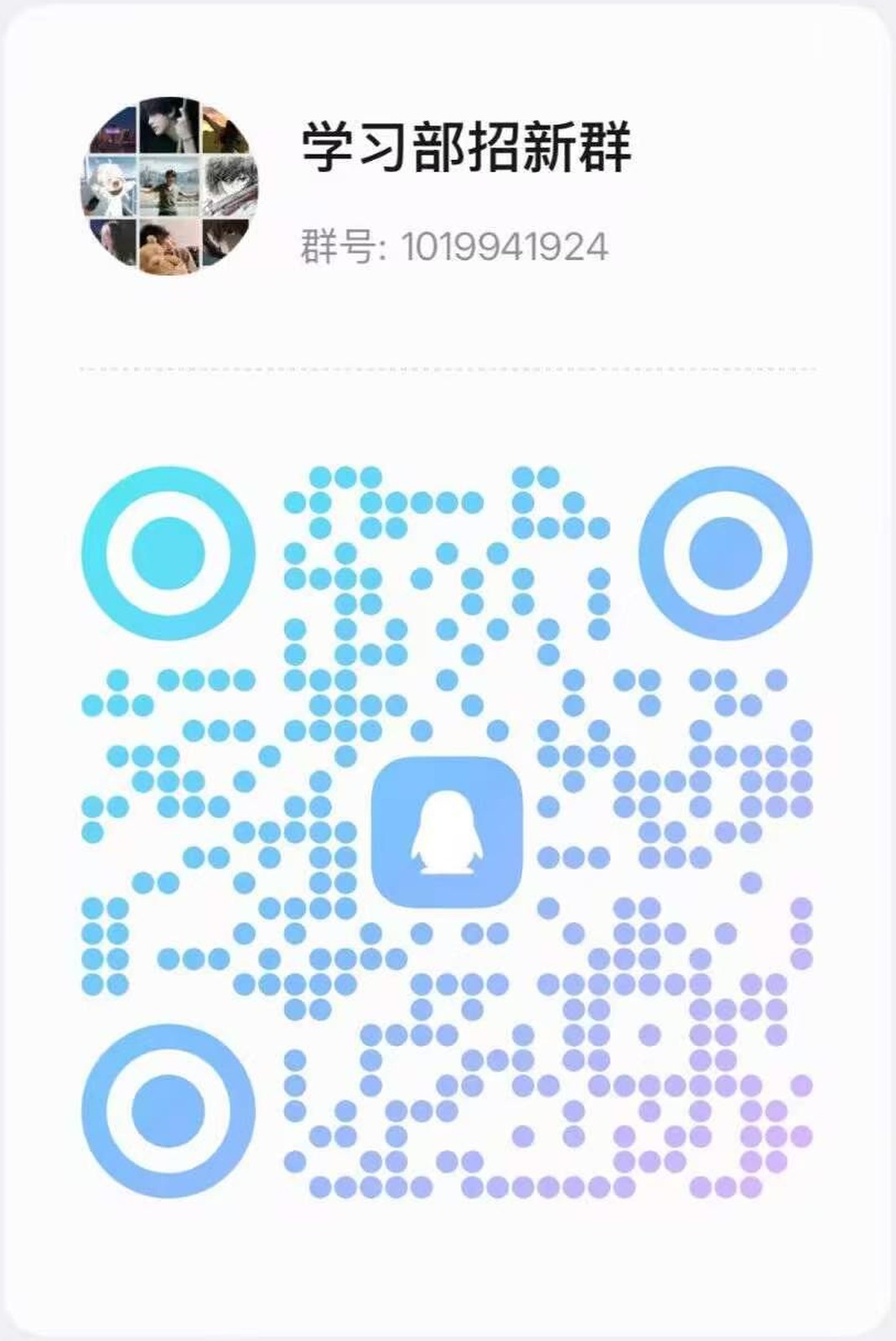 学习部招新QQ群二维码