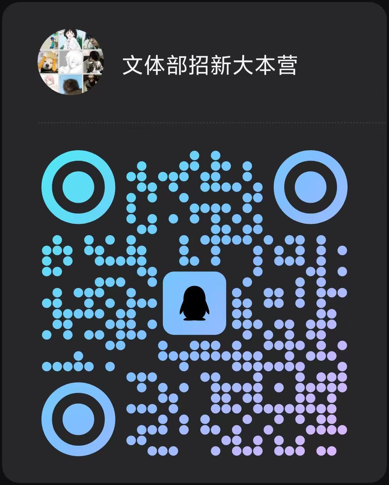 文体部招新QQ群二维码