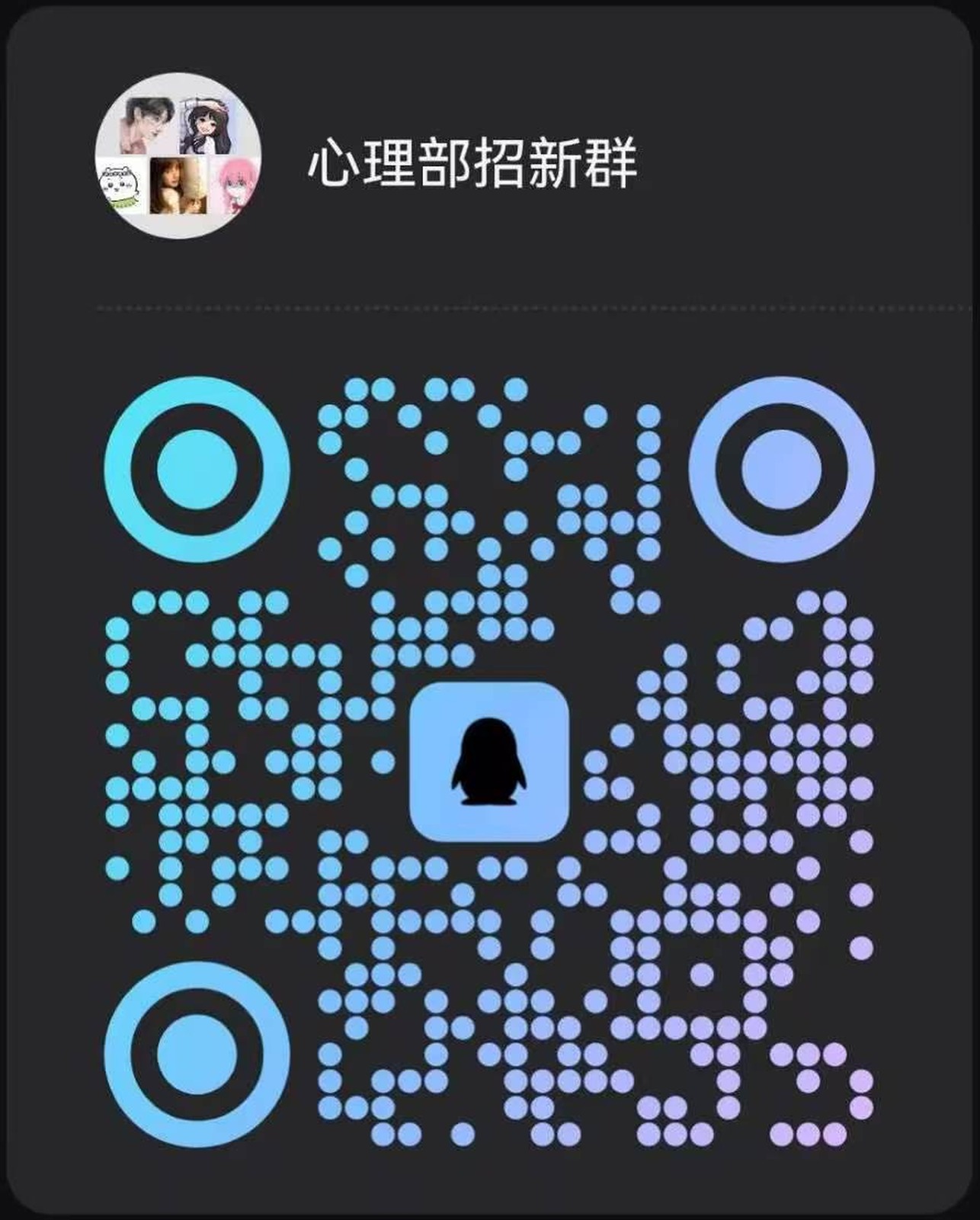 心理部招新QQ群二维码