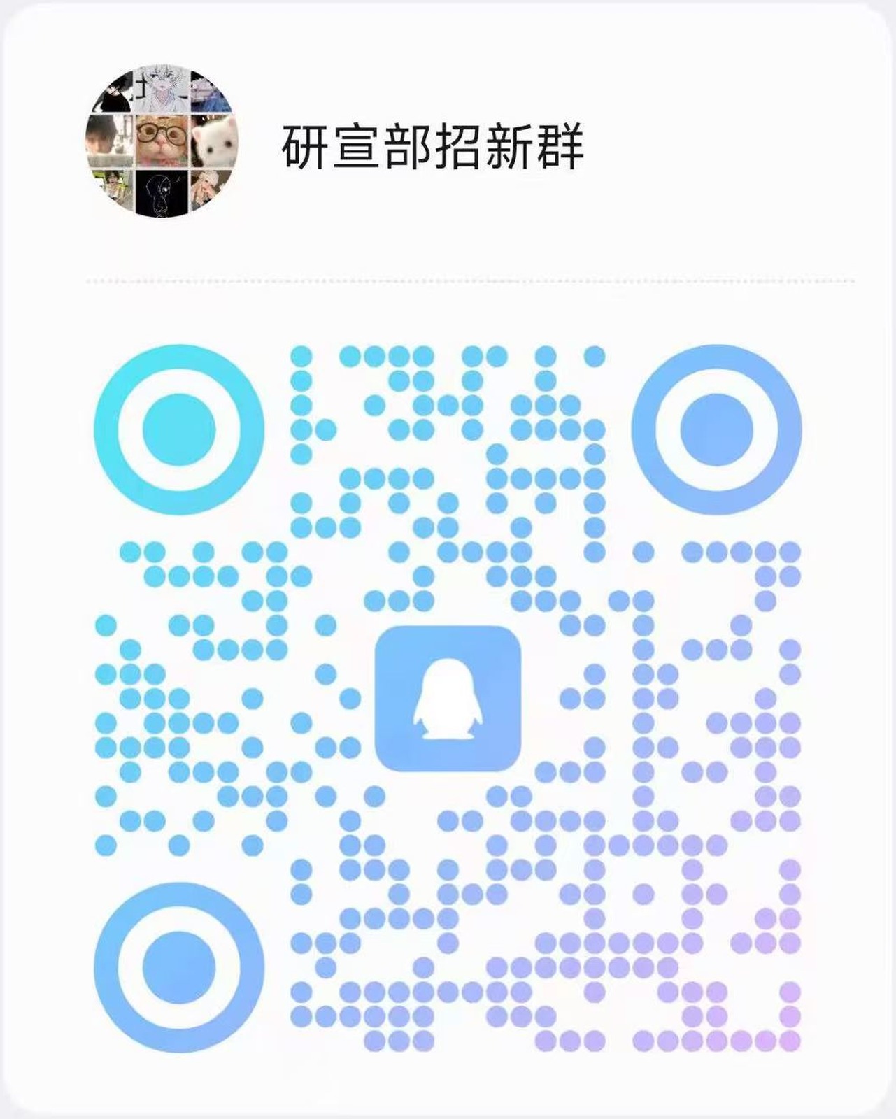 研宣部招新QQ群二维码
