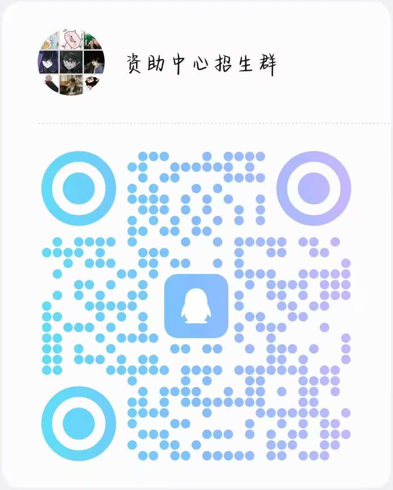 资助中心招新QQ群二维码